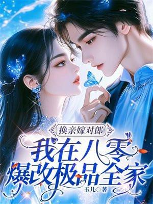 八零换亲小媳妇穿书陈秋秋全文免费