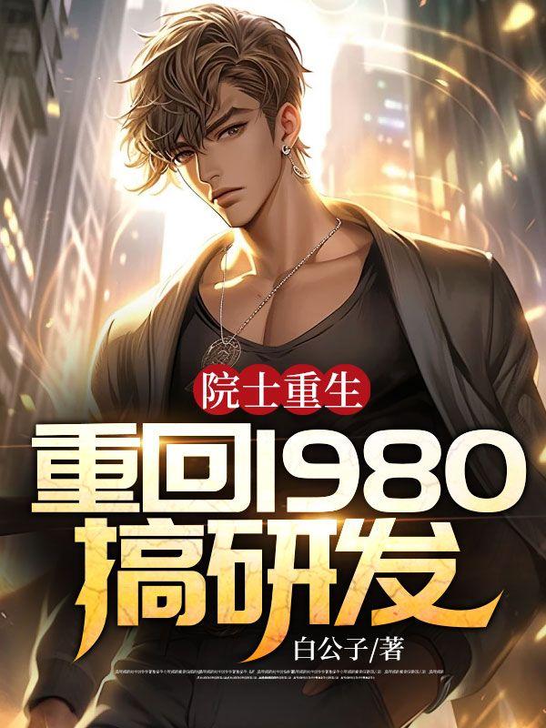 重生大学生成为院士