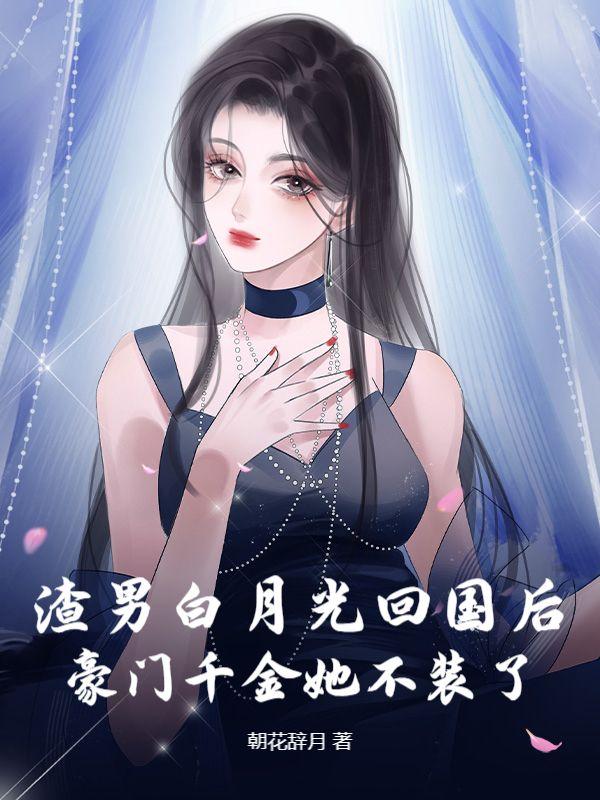 豪门千金她不装了 朝花辞月