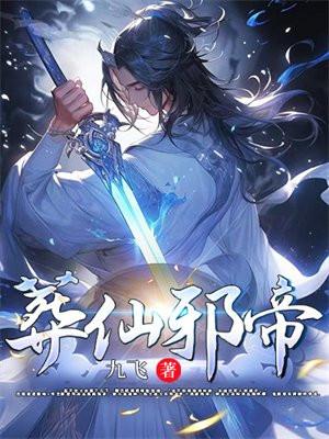 葬仙邪帝百度百科