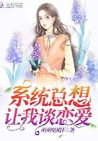 系统总想让我谈恋爱兰珈蕴