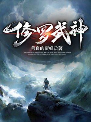 修罗武神最新更新章节