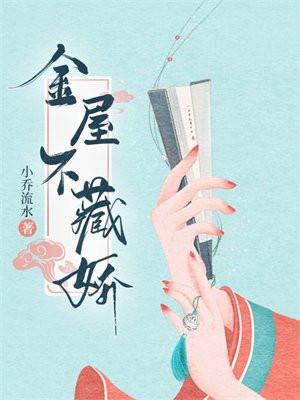 金屋不藏娇小乔流水