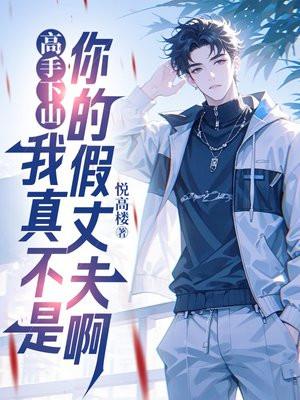 高手下山走上人生巅峰免费观看