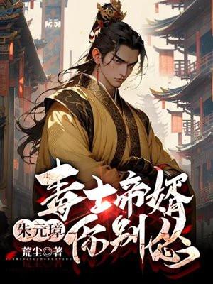 毒士帝婿朱元璋你别怂阅读