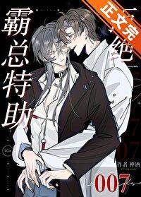 霸道总裁的助理