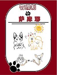 有编制的萨摩耶TXT免费