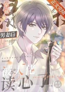 绿茶男妻被大佬读心了免费