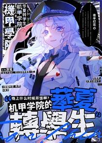 机甲学院的华夏转学生无弹窗