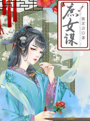 庶女谋略徐府九娘免费阅读