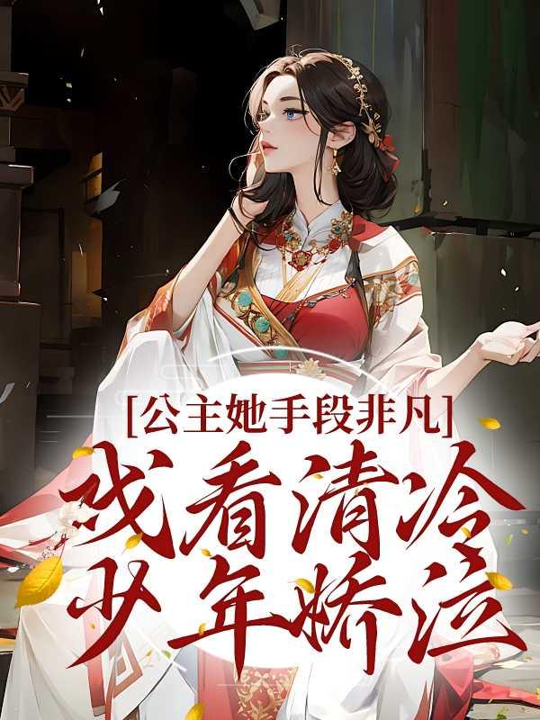 公主她娇软可人(重生)作者柠小柒