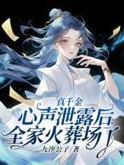真千金心声泄露后全家火葬场了原址