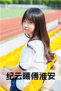 纪云免费阅读全文