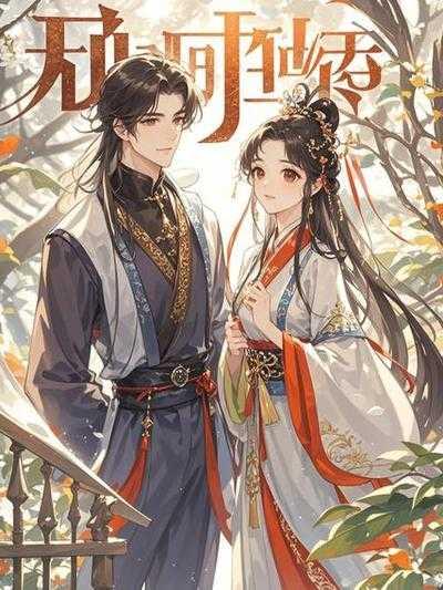 攻略失败后我切换了大号