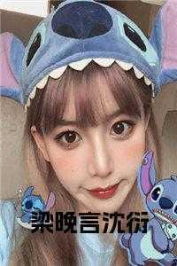 梁暮烟沈廷韫全文免费阅读