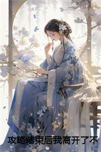 攻略结束后我离开了不爱我的妻子笔趣阁