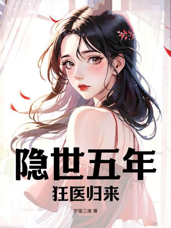隐世医妃全文免费