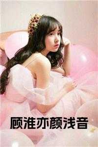 顾泽琛颜汐免费阅读