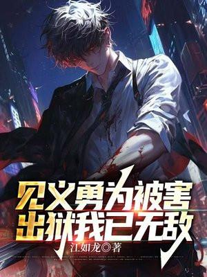 见义勇为反被刑拘后续