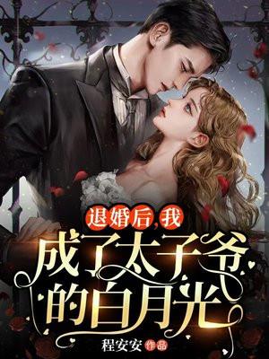 被退婚后成了太子妃44