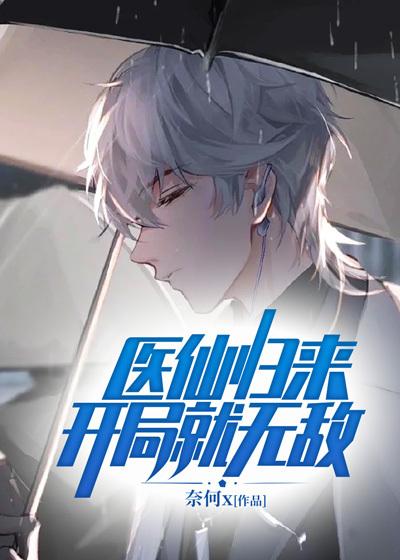 医仙归来闯花都