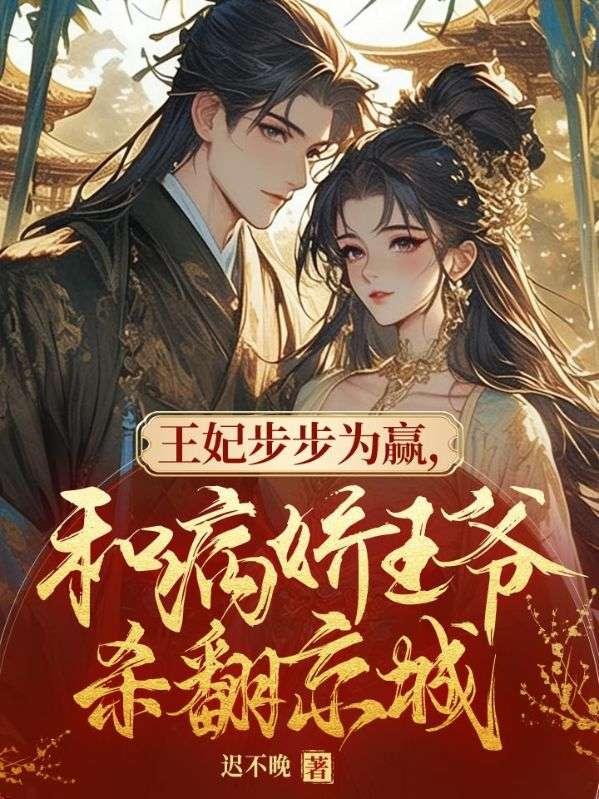 病娇王爷他飘了江楼月