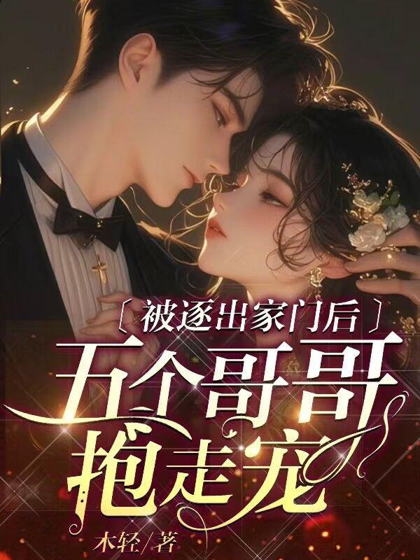 五个哥哥抱走宠 木轻