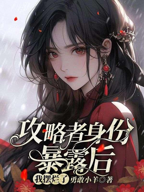 攻略者助我成神[反攻略