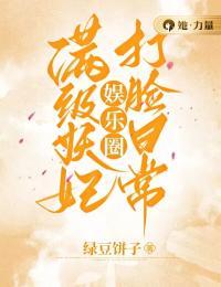 满级妖妃娱乐圈打脸日常资源