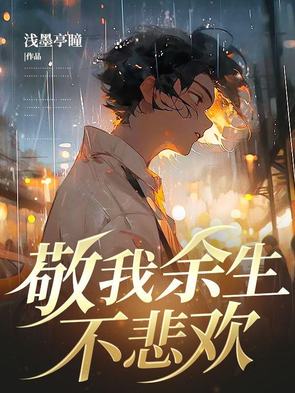 从此以后祝你岁月无波澜