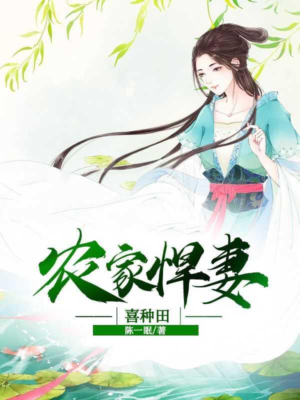 农门悍妻来种田