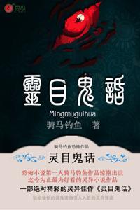 灵目鬼话 有声