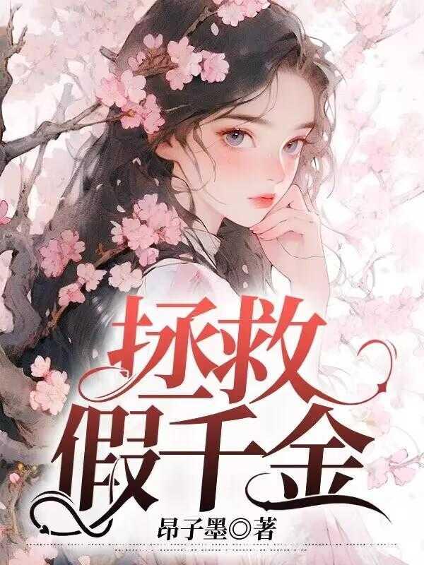 拯救千金大小姐电影观看