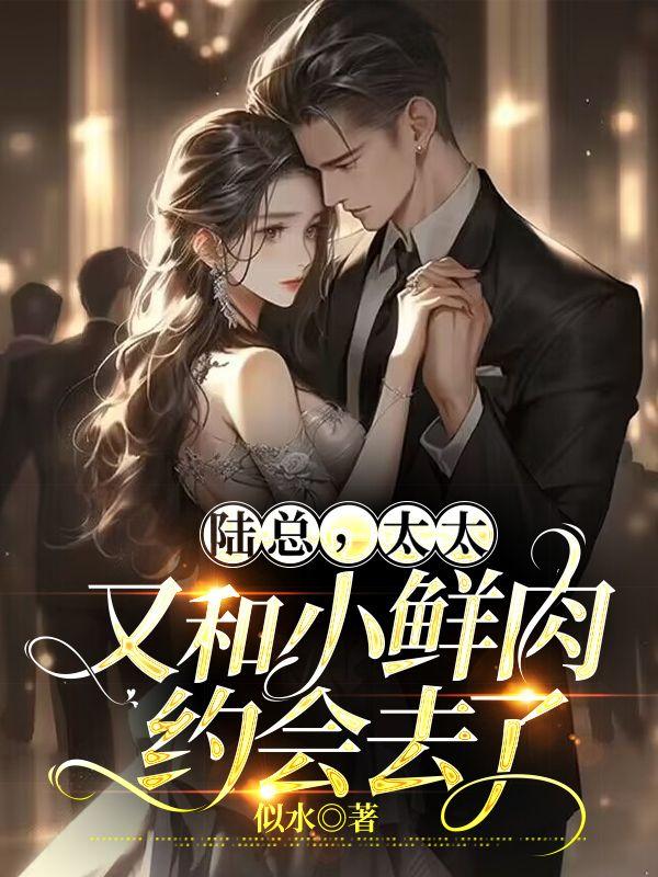 太太又和小鲜肉约会去了著
