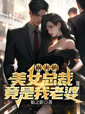 美女总裁竟然是自己的未婚妻