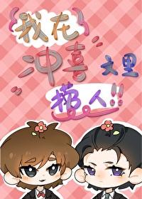 我在冲喜文里捞人完整版