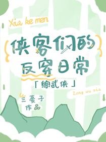 综武侠侠客们的反穿日常免费阅读