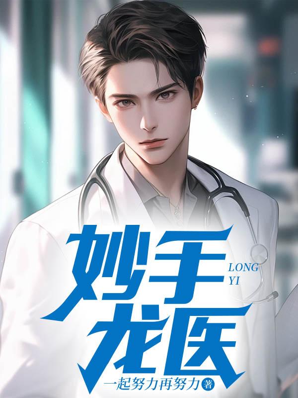 妙手龙医在线阅读