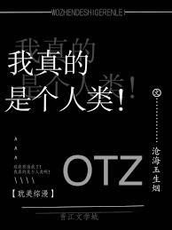 我真的是一个人类