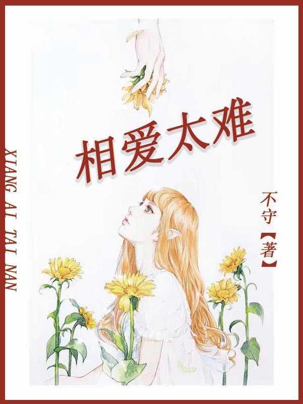 相爱太难的说说