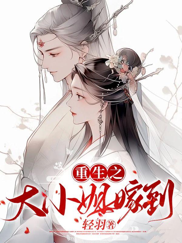 重生之大小姐画风突变