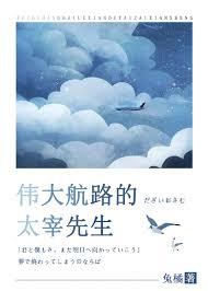 伟大航路的太宰先生笔趣阁