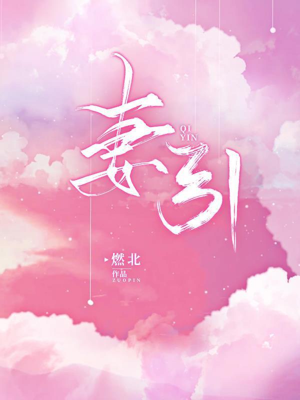 妻引笔趣阁无弹窗