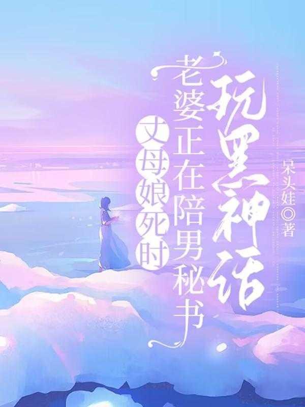 丈母娘失忆