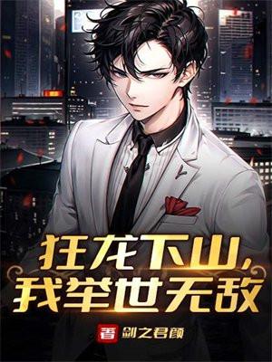 狂龙下山全集免费观看高清