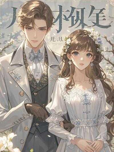 我跟他提了分手江聿风