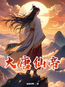 大唐仙是什么仙