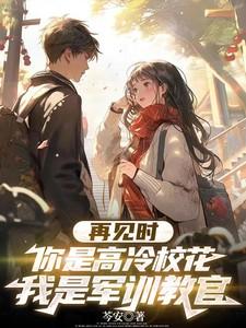 军训再见 教官再见