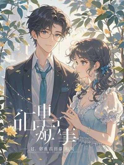 重生后我不再做老婆的舔狗在哪可以看