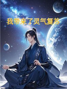 我领先了灵气复苏